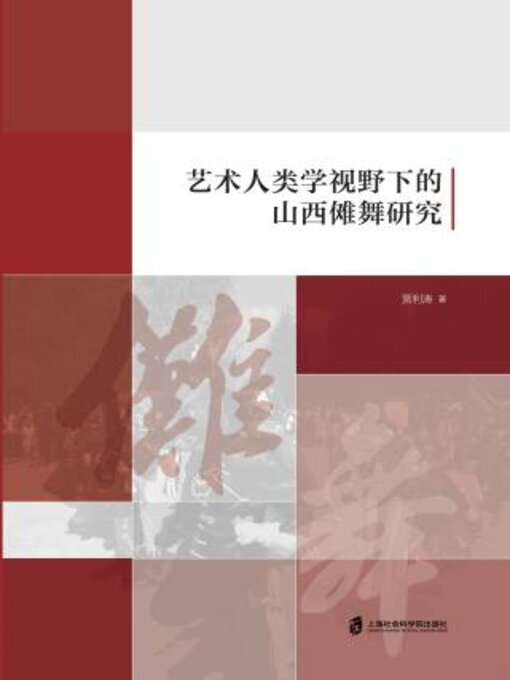 Cover image for 艺术人类学视野下的山西傩舞研究